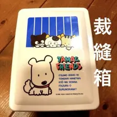 裁縫箱　昭和レトロ 小学校 家政科 ソーイング タマ&フレンズ