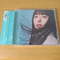 D-275 CD キミが好きだと叫びたい～Love&Yell～mixed by