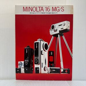 MINOLTA 16 MGS★思わぬカメラアイが発見できる超小型カメラ/ミノルタカメラ株式会社/パンフレット