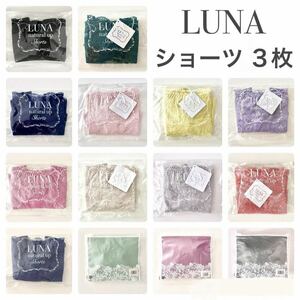 【14色から選べます】正規品★新品 未開封 LUNA ルーナ ナチュラルアップ ショーツ★３枚★HRC公式ストア