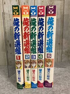 俺の新選組 全5巻セット 望月三起也　ヒットコミックス　少年画報社　昭和55年初版発行