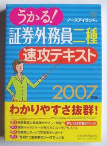 ★[2007年発行]2007年版 うかる！証券外務員二種 速攻テキスト★