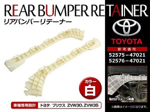 トヨタ プリウス ZVW30系 プリウスPHV ZVW35 リアバンパー リテーナー 取り付けサポート 52575-47021/52576-47021互換 白 ホワイト