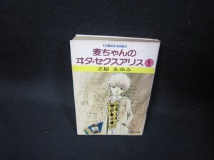 麦ちゃんのヰタ・セクスアリス1　立原あけみ　集英社文庫　日焼け強シミ有/GBN