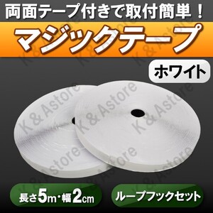 マジックテープ 強力 粘着 両面テープ付き ベルクロテープ 面ファスナー 長さ5M 幅2cm 貼付テープ 網戸 工作 ズレ防止 オス メス ホワイト