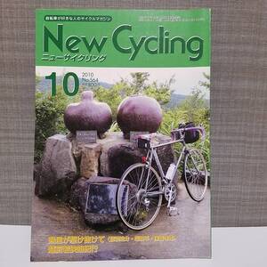 送料無料 ニューサイクリング 2010年10月 No.564 New Cycling ニューサイ 未使用品 定価800円 ツーリング サイクリング ランドナー　旅　　