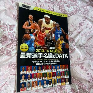 2013〜14NBＡ最新選手名鑑＆DATA