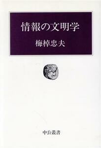 情報の文明学 中公叢書/梅棹忠夫【著】