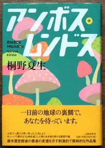 『アンボス・ムンドス』 桐野夏生 文藝春秋