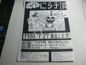 いまどきの にら子供 チラシ CRACK THE MARIAN NEW ROTEEKA POGO