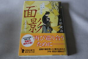 初版　★　小杉健治　　八丁堀赤鬼忠孝譚　 面影　★　角川文庫