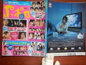 ポポロ　2006年 6月　感動春コンLOVEBOOK　関ジャニ∞パーフェクト大辞典2006　嵐　KAT-TUN　NEWS　KinKi Kids　関ジャニ∞　10-20年前