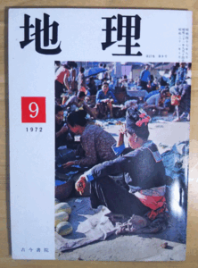 （古本）地理 1972年8月第17巻第9号 古今書院 X00191 19720901発行