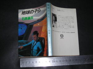 ’’「 地球の子ら　石原藤夫 / 解説 倉田正也 (ハードSF研究所のことなど) / カバー絵 張仁誠 」徳間文庫