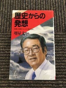 歴史からの発想―停滞と拘束からいかに脱するか (イルカの本) / 堺屋 太一