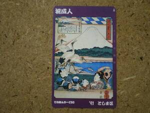 a3556・としま区　祝成人　ツル　富士山　テレカ