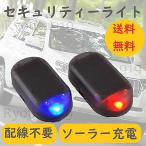 送料込み ◇ LEDダミーライト 車 防犯 セキュリティ ライト 自動車 盗難防止 点滅 ダミー LED ソーラー 充電 太陽光