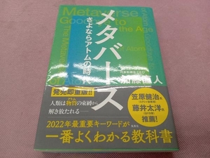 メタバース さよならアトムの時代 加藤直人