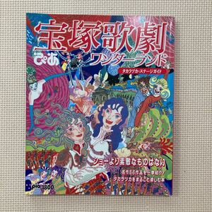 【送料無料】雑誌　ぴあ　宝塚歌劇ワンダーランド　タカラヅカステージガイド　1996年2月