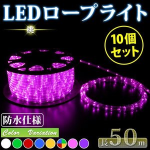 予約-11月上旬【送料無料】お買い得 10個セット！！ LED ロープライト ５０ｍ 注意！電源ケーブル付 クリスマスイルミネーション ★ピンク