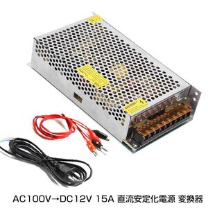 AC DC コンバーター AC110V → DC12V 15A 直流安定化電源 変換器 変圧器 AC→DC ACからDC 変換 AC/DC AC-DC 配線付き テスター コンバータ