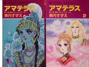 なつかしの絶版コミック２冊セット◇美内すずえさん「アマテラス」①②　初版本揃いです