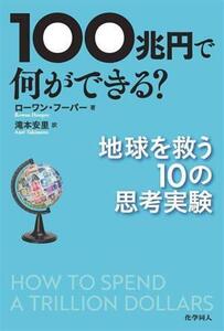 100兆円で何ができる？ 地球を救う10の思考実験/ローワン・フーパー(著者),滝本安里(訳者)