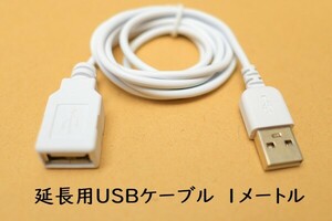【USB延長ケーブル1m】送料120円 白 ホワイト USBコード A-Aタイプ1m 細くて柔らか プリンタ接続延長用に USBケーブル 新品 即決