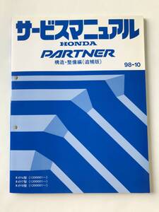 HONDA　サービスマニュアル　PARTNER　構造・整備編（追補版）　R-EY6型　R-EY7型　R-EY8型　1998年10月　　TM8536