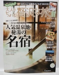 大人のちょっと贅沢な旅　2018-2019冬　北陸冬のごちそうBOOK付録　じゃらん◇中古