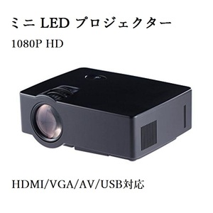 【ブラック】1080P HD ミニ LEDプロジェクター HDMI/VGA/AV/USB対応 パソコン/タブレット/スマートフォン/USB大画面投写可能