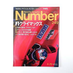 Number 1990年8月20日号／F1クライマックス インタビュー◎セナ、アレジ、プロスト、中嶋悟 対談◎鈴木亜久里＆ベルナール ナンバー