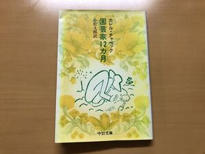 園芸家12カ月 カレルチャペック 中公文庫 小松太郎訳