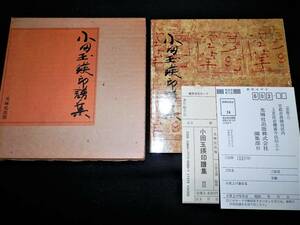 ■■書籍■『小田玉瑛・印譜集・Ⅱ』■篆刻・実寸大■掛軸■以下詳細をご覧下さい！！■■