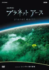 【中古】プラネットアース episode 09 ジャングル 緑の魔境 [DVD]