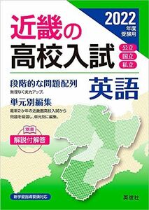 [A12006274]近畿の高校入試　英語 2022年度受験用 (近畿の高校入試シリーズ)