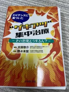 「エビデンスに基づいた“ゲキアツ"集中治療その熱発どうするん?」裁断済み