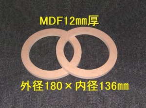 【SB11-12】MDF12mm厚バッフル2枚組 外径180mm×内径136mm