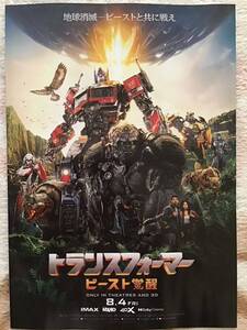 映画「トランスフォーマー　ビースト覚醒」★B5チラシ(二つ折り) ★新品・非売品