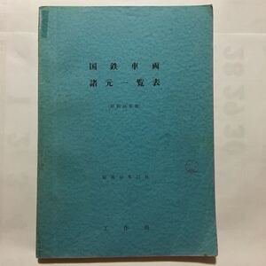 昭和46年版国鉄車両諸元一覧表/1971年11月◆工作局車両設計事務所/蒸気 電気 ディーゼル機関車/客車/電車/ディーゼル動車/貨車/事業用車両