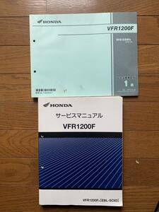 発送レターパックライト VFR1200 SC63 セット サービスマニュアル パーツカタログ　パーツリスト