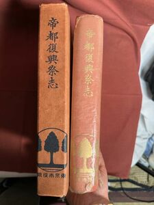 古本「帝都復興祭志」 1932年(昭和7年発行) 東京市役所編纂 函入り 非売品 関東大震災後 東京復興大事業完成を記念して発行 建築 都市計画