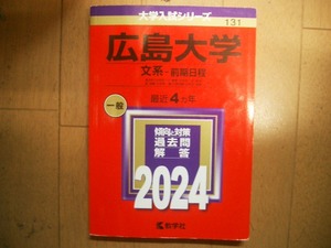 広島大学　文系ー前期日程　２０２４