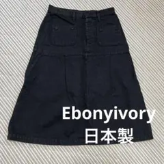 【週末値下げ】Ebonyivory（エボニーアイボリー）　ロングスカート　炭黒