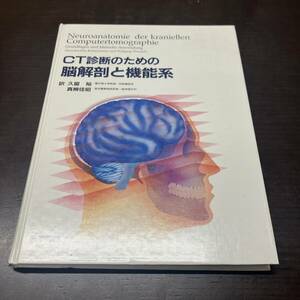 CT診断のための脳解剖と機能系 1986.10 訳・久留裕 真柳　初版【A21】