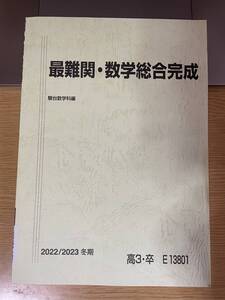 駿台　最難関・数学総合完成　書き込みなし