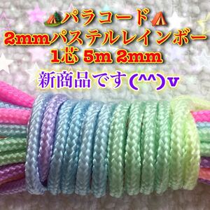 ☆★パラコード★☆１芯 ５m ２mm ★特注品薄いパステルレインボーカラー★