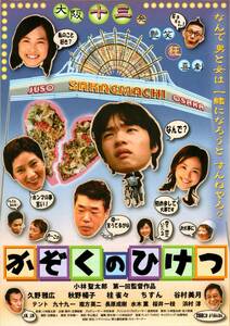 映画 チラシ　かぞくのひけつ　小林聖太郎　久野雅広　秋野暢子　桂雀々　ちすん　谷村美月　テント　家族の秘訣　人物　原題　館名なし