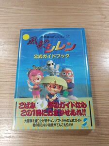 【E3109】送料無料 書籍 不思議のダンジョン2 風来のシレン 公式ガイドブック ( SFC 攻略本 空と鈴 )