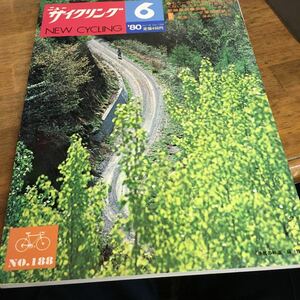 ニューサイクリングニューサイ80年6月